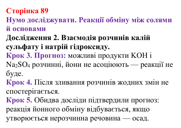 Відповідь до дослідження 2 (с. 89) з хімії для 9 класу (Ярошенко, 2026): Експериментальне дослідження умов перебігу...