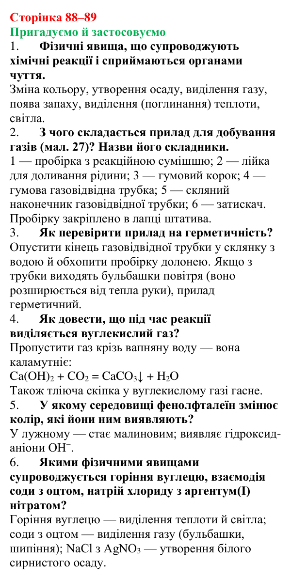 Відповідь до рубрики «Пригадуємо й застосовуємо» (с. 88–89) з хімії для 9 класу (Ярошенко, 2026): Експериментальне...