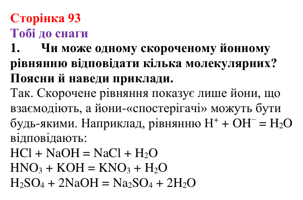 Відповідь до завдання 1 (с. 93) з хімії для 9 класу (Ярошенко, 2026): Експериментальне дослідження умов перебігу хімічних...