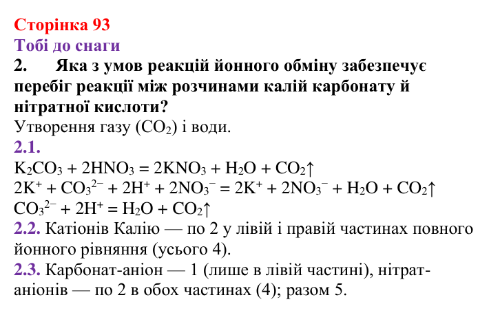 Відповідь до завдання 2 (с. 93) з хімії для 9 класу (Ярошенко, 2026): Експериментальне дослідження умов перебігу хімічних...