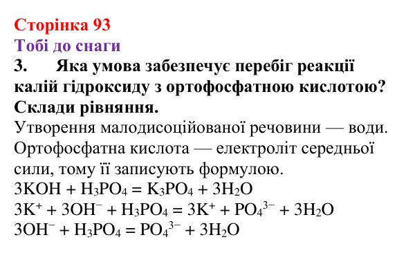 Відповідь до завдання 3 (с. 93) з хімії для 9 класу (Ярошенко, 2026): Експериментальне дослідження умов перебігу хімічних...