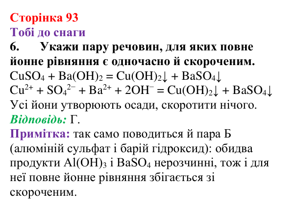 Відповідь до завдання 6 (с. 93) з хімії для 9 класу (Ярошенко, 2026): Експериментальне дослідження умов перебігу хімічних...