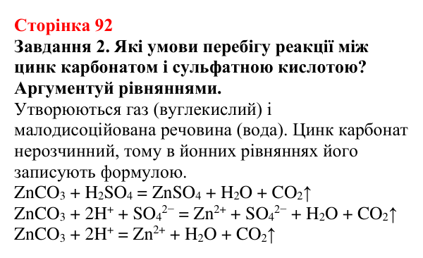 Відповідь до завдання 2 (с. 92) з хімії для 9 класу (Ярошенко, 2026): Експериментальне дослідження умов перебігу хімічних...