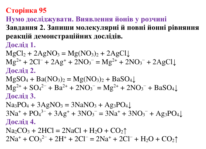 Відповідь до завдання 2 (с. 95) з хімії для 9 класу (Ярошенко, 2026): Виявлення йонів у розчинах