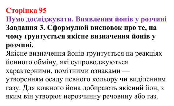 Відповідь до завдання 3 (с. 95) з хімії для 9 класу (Ярошенко, 2026): Виявлення йонів у розчинах