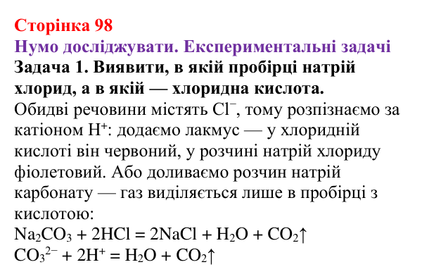 Відповідь до задачі 1 (с. 98) з хімії для 9 класу (Ярошенко, 2026): Виявлення йонів у розчинах