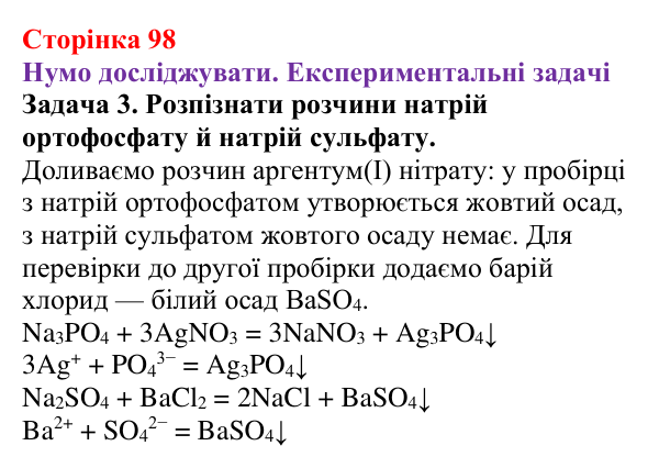 Відповідь до задачі 3 (с. 98) з хімії для 9 класу (Ярошенко, 2026): Виявлення йонів у розчинах