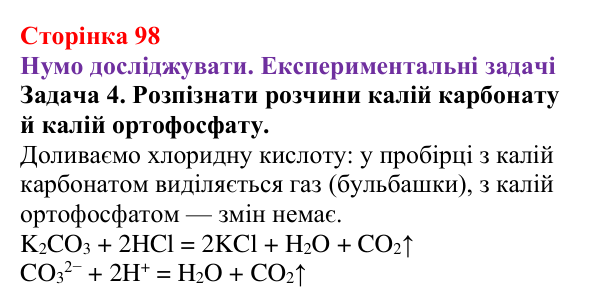 Відповідь до задачі 4 (с. 98) з хімії для 9 класу (Ярошенко, 2026): Виявлення йонів у розчинах