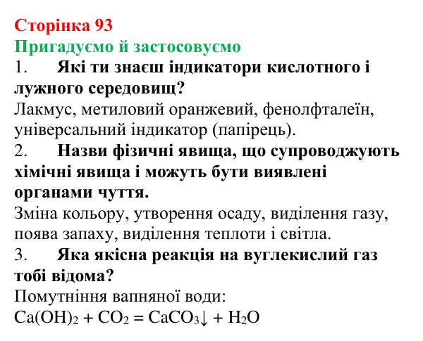 Відповідь до рубрики «Пригадуємо й застосовуємо» (с. 93) з хімії для 9 класу (Ярошенко, 2026): Виявлення йонів у розчинах