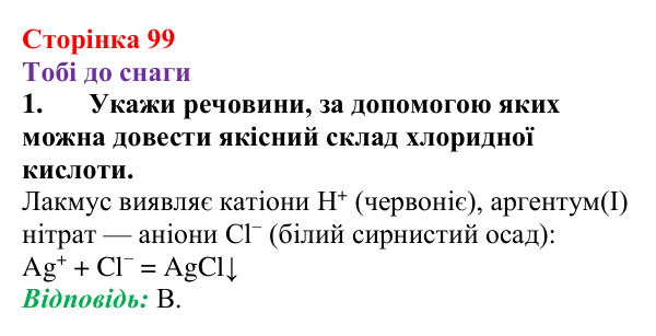 Відповідь до завдання 1 (с. 99) з хімії для 9 класу (Ярошенко, 2026): Виявлення йонів у розчинах