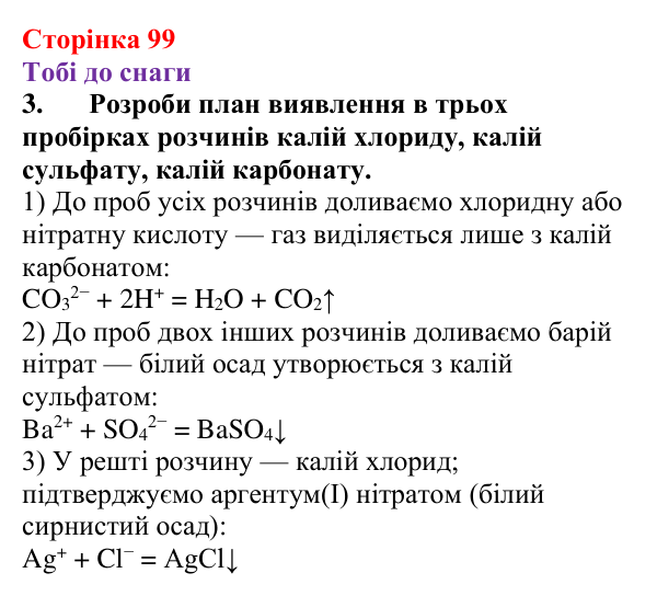 Відповідь до завдання 3 (с. 99) з хімії для 9 класу (Ярошенко, 2026): Виявлення йонів у розчинах