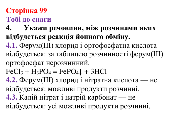 Відповідь до завдання 4 (с. 99) з хімії для 9 класу (Ярошенко, 2026): Виявлення йонів у розчинах