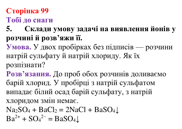 Відповідь до завдання 5 (с. 99) з хімії для 9 класу (Ярошенко, 2026): Виявлення йонів у розчинах