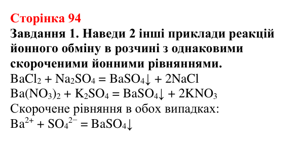 Відповідь до завдання 1 (с. 94) з хімії для 9 класу (Ярошенко, 2026): Виявлення йонів у розчинах