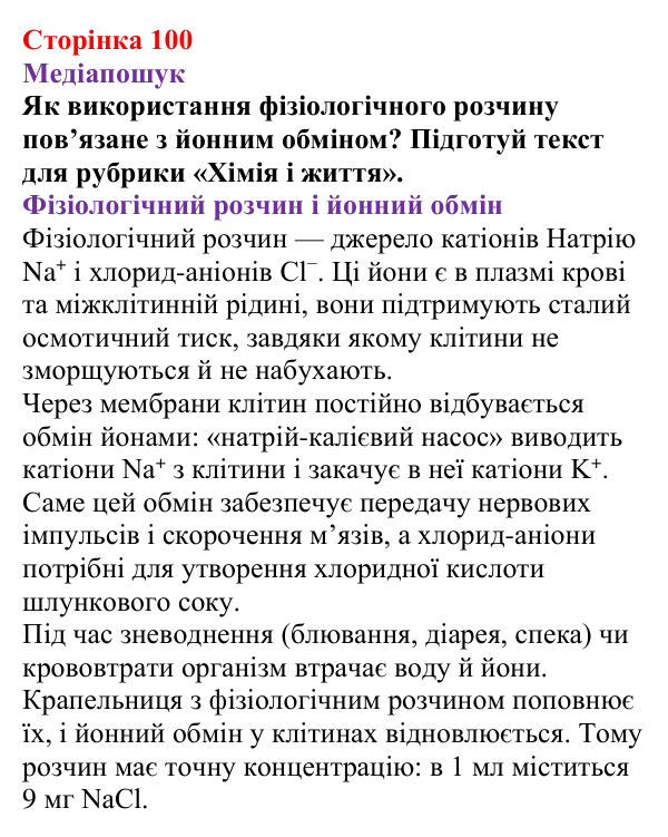 Відповідь до рубрики «Медіапошук» (с. 100) з хімії для 9 класу (Ярошенко, 2026): Значення реакцій йонного обміну в природі...