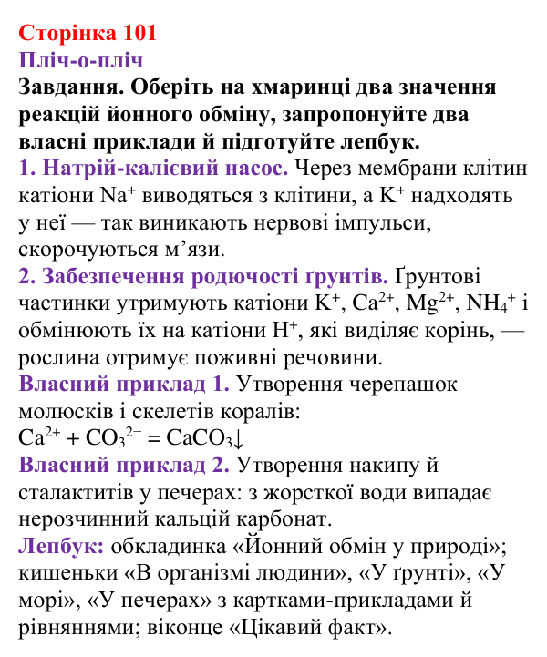 Відповідь до завдання рубрики «Пліч-о-пліч» (с. 101) з хімії для 9 класу (Ярошенко, 2026): Значення реакцій йонного обміну...