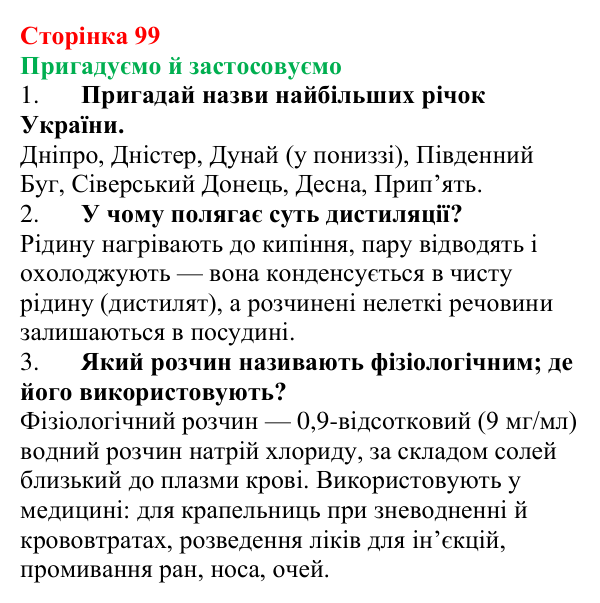 Відповідь до рубрики «Пригадуємо й застосовуємо» (с. 99) з хімії для 9 класу (Ярошенко, 2026): Значення реакцій йонного...