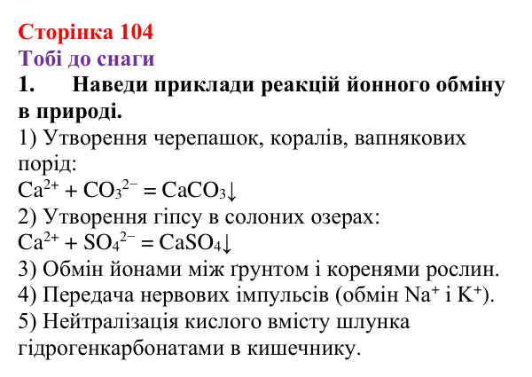 Відповідь до завдання 1 (с. 104) з хімії для 9 класу (Ярошенко, 2026): Значення реакцій йонного обміну в природі...