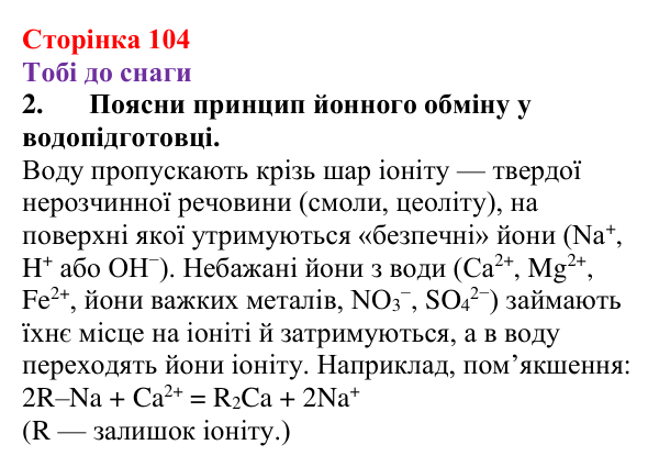 Відповідь до завдання 2 (с. 104) з хімії для 9 класу (Ярошенко, 2026): Значення реакцій йонного обміну в природі...
