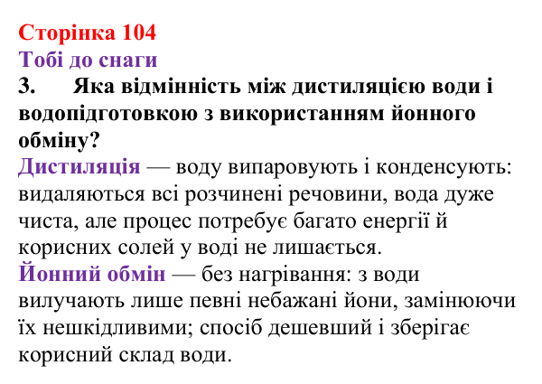 Відповідь до завдання 3 (с. 104) з хімії для 9 класу (Ярошенко, 2026): Значення реакцій йонного обміну в природі...