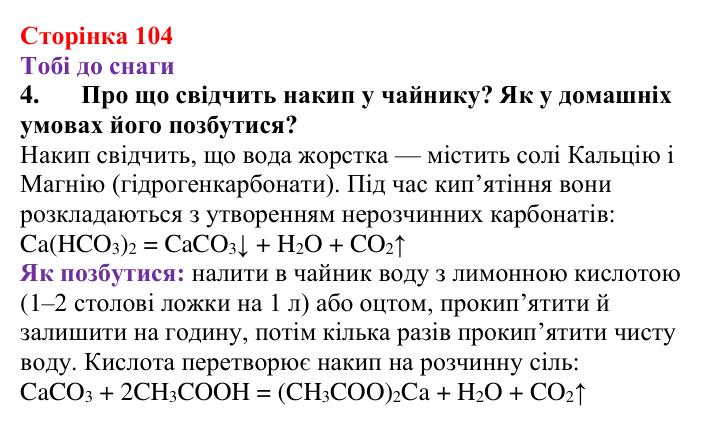 Відповідь до завдання 4 (с. 104) з хімії для 9 класу (Ярошенко, 2026): Значення реакцій йонного обміну в природі...