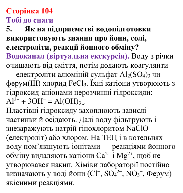 Відповідь до завдання 5 (с. 104) з хімії для 9 класу (Ярошенко, 2026): Значення реакцій йонного обміну в природі...