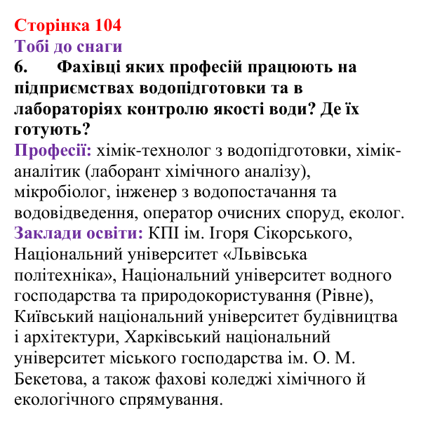 Відповідь до завдання 6 (с. 104) з хімії для 9 класу (Ярошенко, 2026): Значення реакцій йонного обміну в природі...