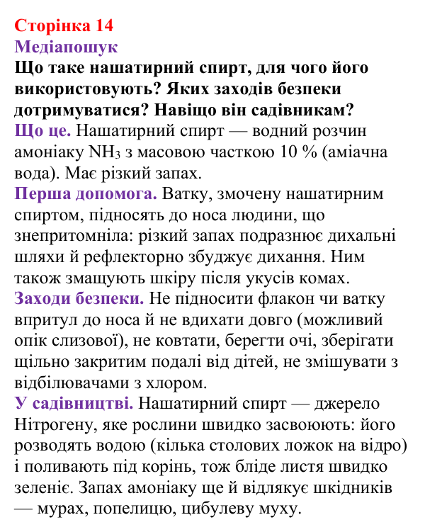 Відповідь до рубрики «Медіапошук» (с. 14) з хімії для 9 класу (Ярошенко, 2026): З’ясовуємо і застосовуємо способи...