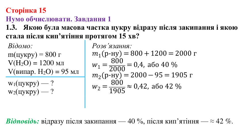 Відповідь до завдання 1.3 (с. 15) з хімії для 9 класу (Ярошенко, 2026): З’ясовуємо і застосовуємо способи вираження складу...