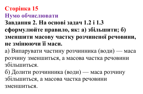 Відповідь до завдання 2 (с. 15) з хімії для 9 класу (Ярошенко, 2026): З’ясовуємо і застосовуємо способи вираження складу...