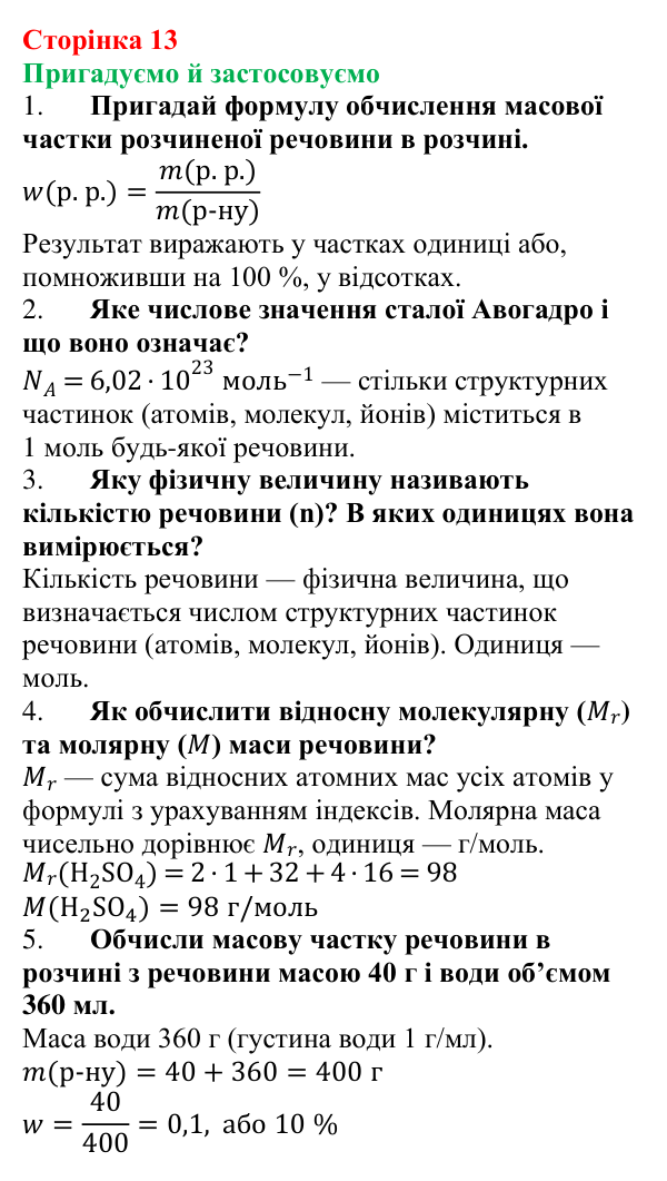 Відповідь до рубрики «Пригадуємо й застосовуємо» (с. 13) з хімії для 9 класу (Ярошенко, 2026): З’ясовуємо і застосовуємо...