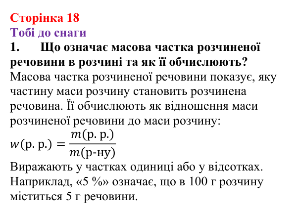 Відповідь до завдання 1 (с. 18) з хімії для 9 класу (Ярошенко, 2026): З’ясовуємо і застосовуємо способи вираження складу...