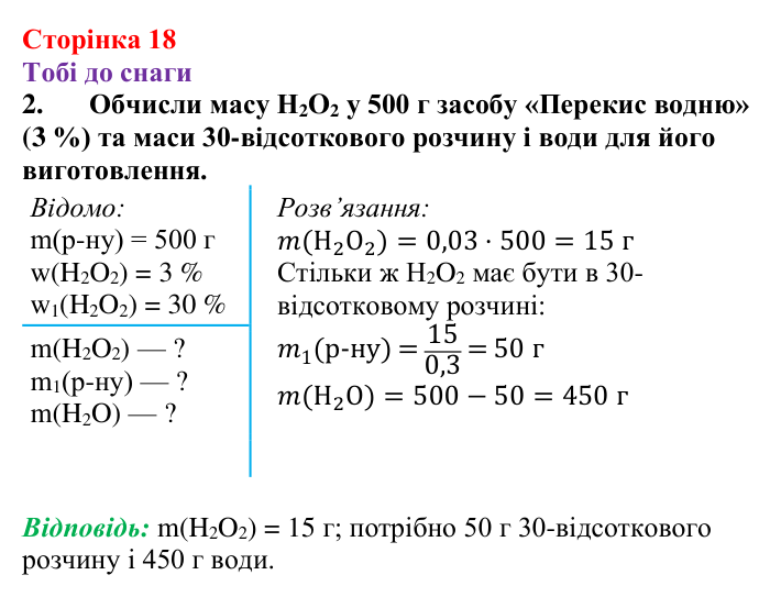 Відповідь до завдання 2 (с. 18) з хімії для 9 класу (Ярошенко, 2026): З’ясовуємо і застосовуємо способи вираження складу...