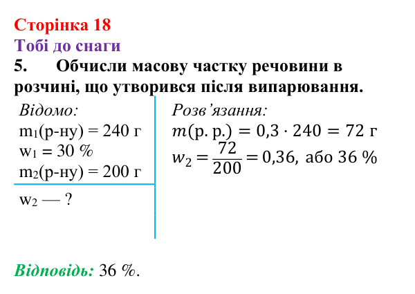 Відповідь до завдання 5 (с. 18) з хімії для 9 класу (Ярошенко, 2026): З’ясовуємо і застосовуємо способи вираження складу...