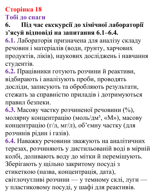 Відповідь до завдання 6 (с. 18) з хімії для 9 класу (Ярошенко, 2026): З’ясовуємо і застосовуємо способи вираження складу...