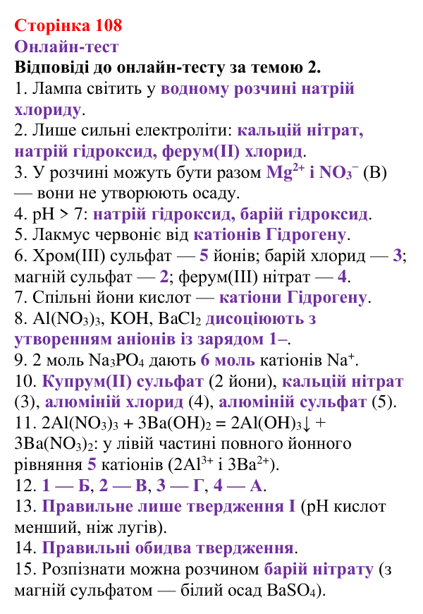 Відповідь до рубрики «Онлайн-тест» (с. 108) з хімії для 9 класу (Ярошенко, 2026): Діагностування результатів вивчення теми 2