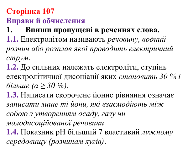 Відповідь до завдання 1 (с. 107) з хімії для 9 класу (Ярошенко, 2026): Діагностування результатів вивчення теми 2