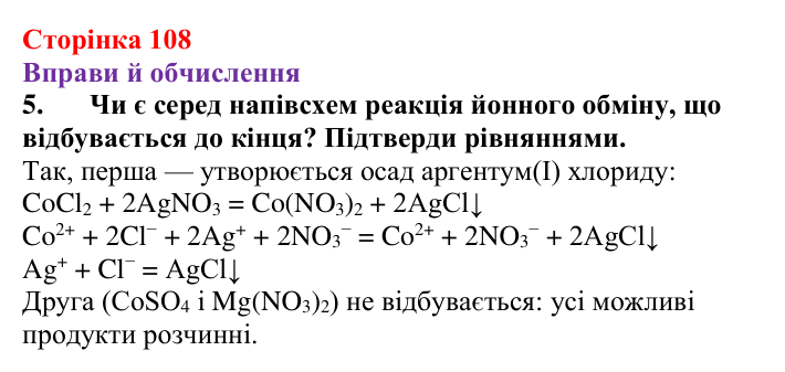Відповідь до завдання 5 (с. 108) з хімії для 9 класу (Ярошенко, 2026): Діагностування результатів вивчення теми 2
