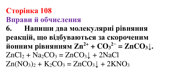 Відповідь до завдання 6 (с. 108) з хімії для 9 класу (Ярошенко, 2026): Діагностування результатів вивчення теми 2