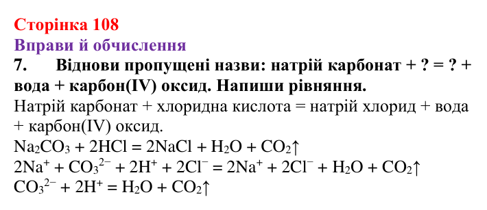 Відповідь до завдання 7 (с. 108) з хімії для 9 класу (Ярошенко, 2026): Діагностування результатів вивчення теми 2