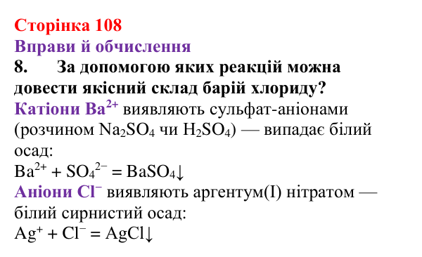 Відповідь до завдання 8 (с. 108) з хімії для 9 класу (Ярошенко, 2026): Діагностування результатів вивчення теми 2