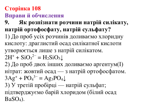 Відповідь до завдання 9 (с. 108) з хімії для 9 класу (Ярошенко, 2026): Діагностування результатів вивчення теми 2