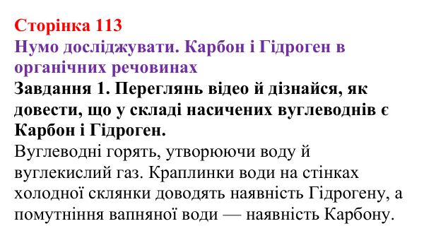 Відповідь до завдання 1 (с. 113) з хімії для 9 класу (Ярошенко, 2026): Поняття про органічні сполуки