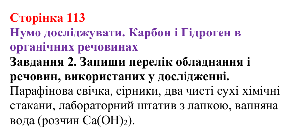 Відповідь до завдання 2 (с. 113) з хімії для 9 класу (Ярошенко, 2026): Поняття про органічні сполуки