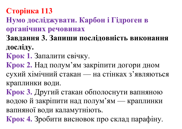 Відповідь до завдання 3 (с. 113) з хімії для 9 класу (Ярошенко, 2026): Поняття про органічні сполуки