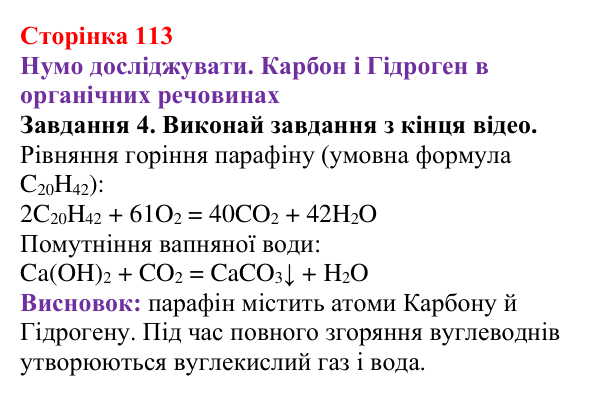 Відповідь до завдання 4 (с. 113) з хімії для 9 класу (Ярошенко, 2026): Поняття про органічні сполуки