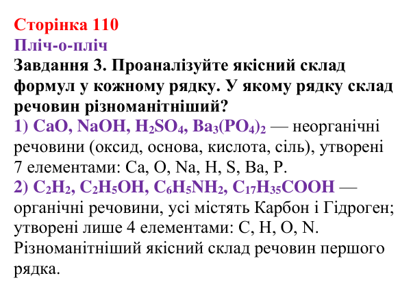 Відповідь до завдання 3 (с. 110) з хімії для 9 класу (Ярошенко, 2026): Поняття про органічні сполуки