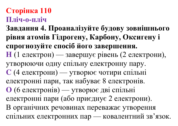 Відповідь до завдання 4 (с. 110) з хімії для 9 класу (Ярошенко, 2026): Поняття про органічні сполуки