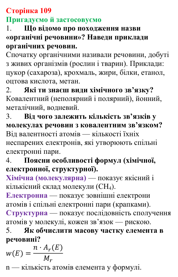 Відповідь до рубрики «Пригадуємо й застосовуємо» (с. 109) з хімії для 9 класу (Ярошенко, 2026): Поняття про органічні сполуки