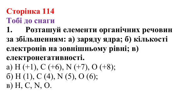 Відповідь до завдання 1 (с. 114) з хімії для 9 класу (Ярошенко, 2026): Поняття про органічні сполуки